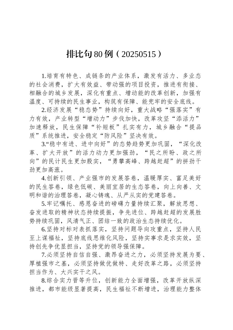 排比句80例（20250515）_第1页