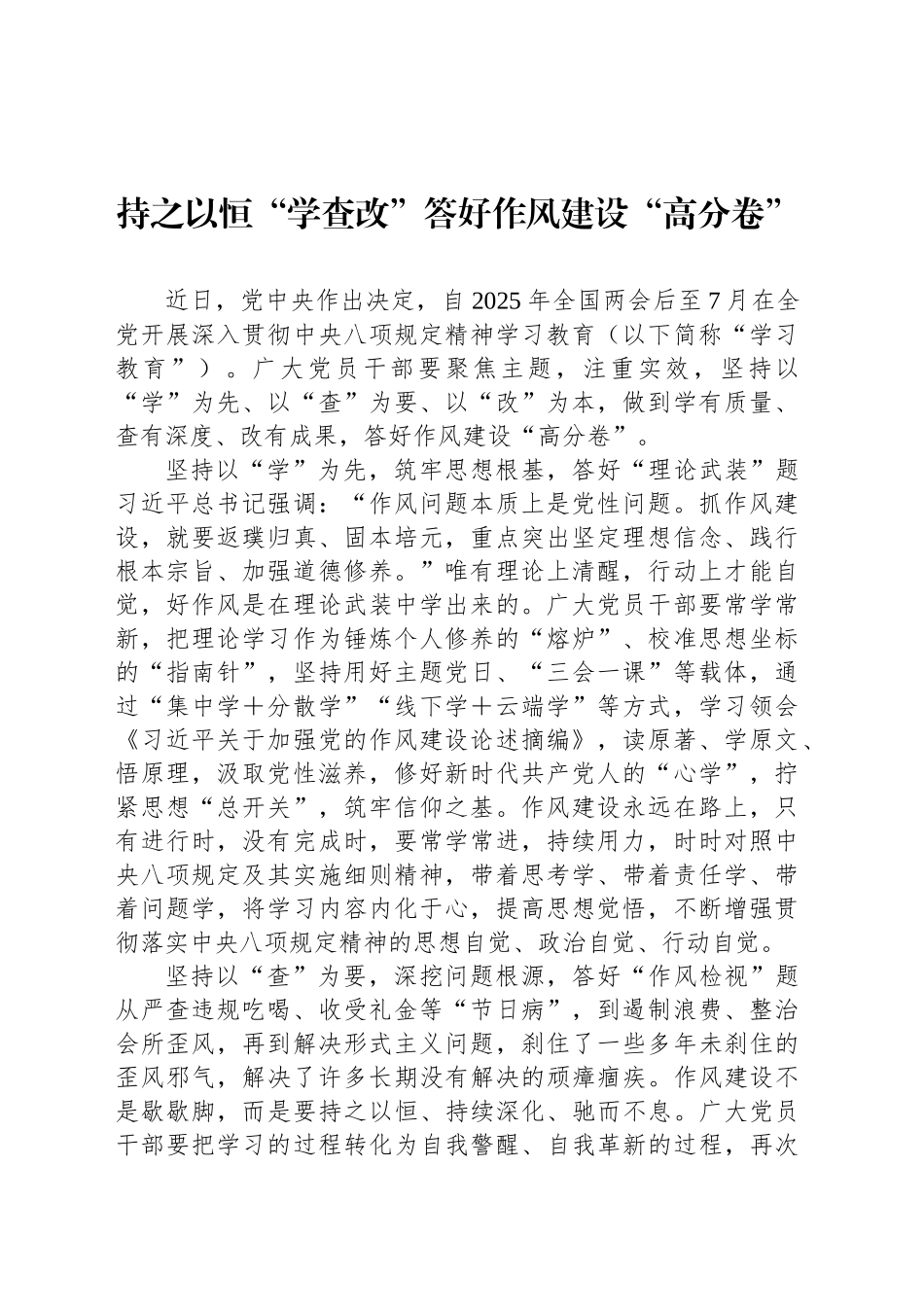 持之以恒“学查改”答好作风建设“高分卷”_第1页
