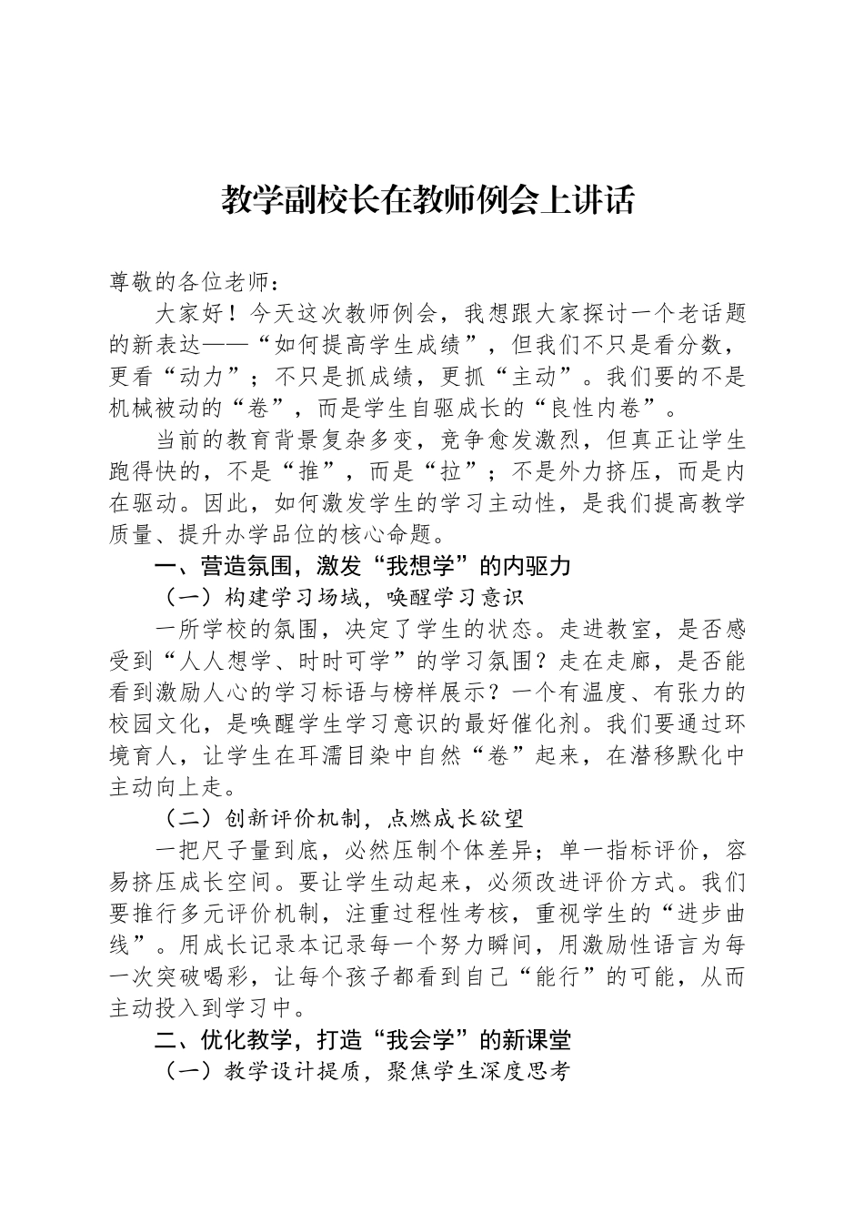 教学副校长在教师例会上讲话_第1页