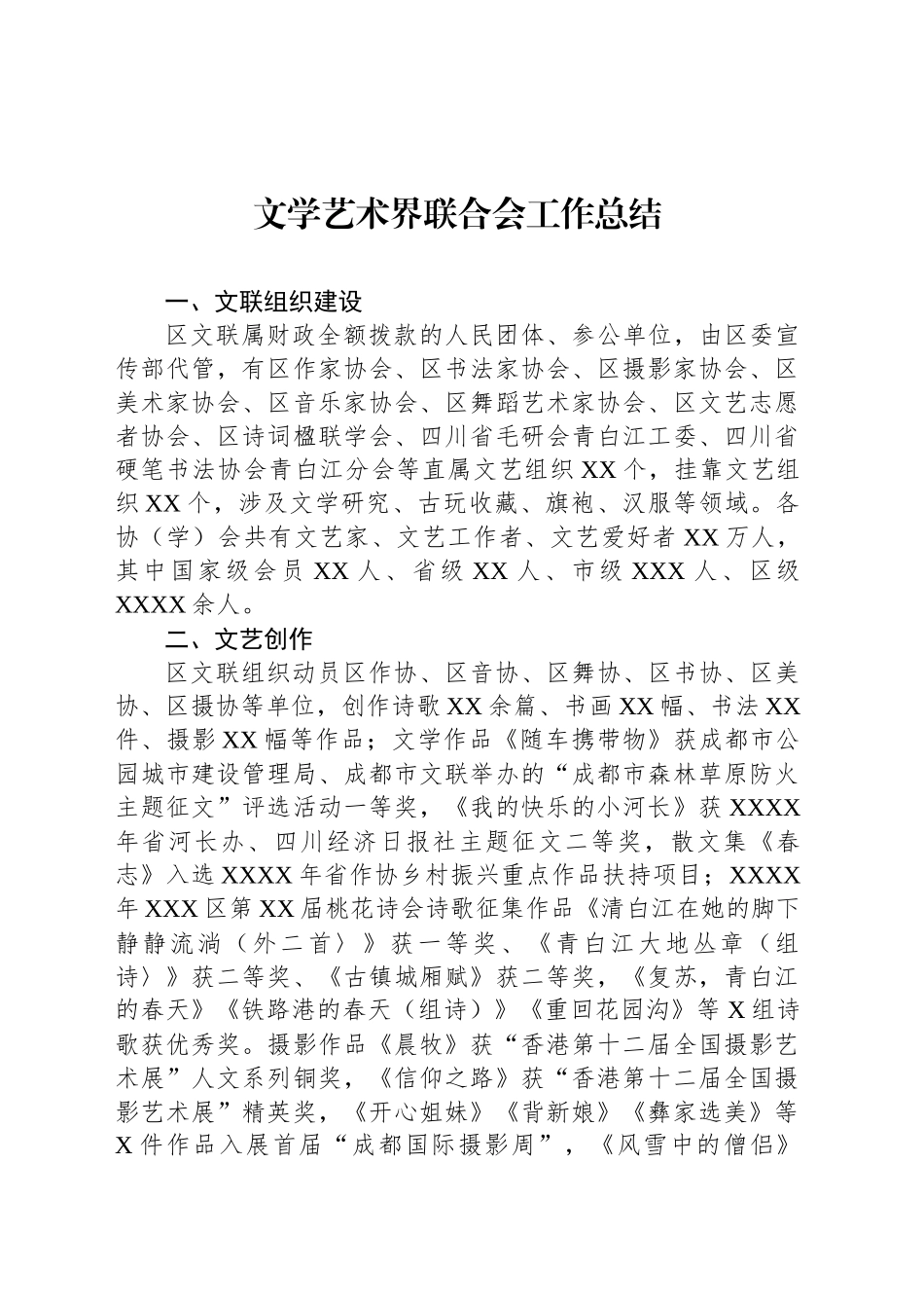 文学艺术界联合会工作总结_第1页