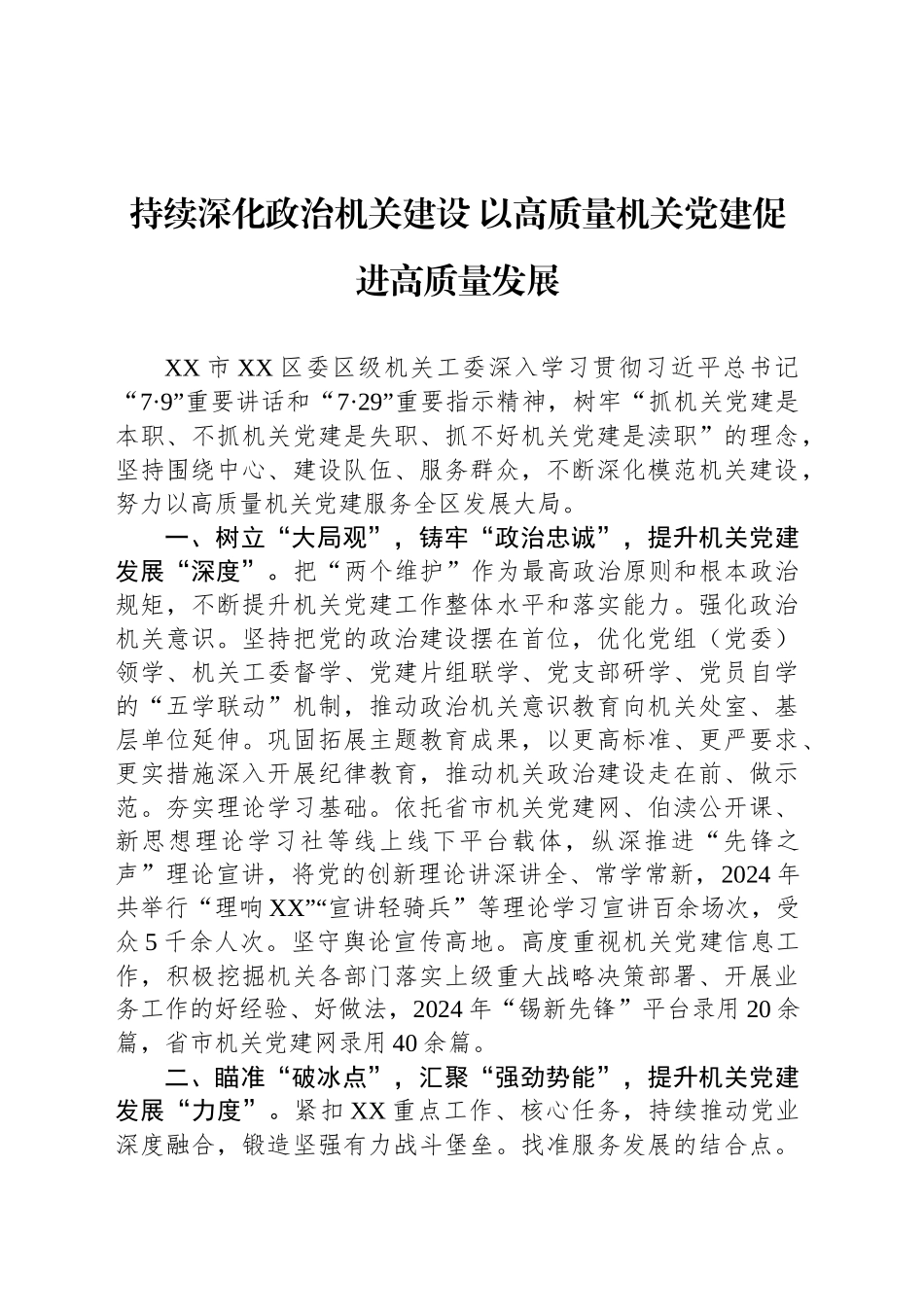 持续深化政治机关建设 以高质量机关党建促进高质量发展_第1页