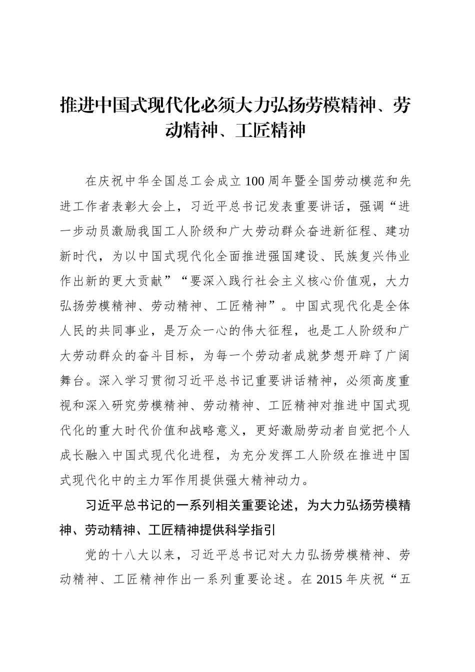 推进中国式现代化必须大力弘扬劳模精神、劳动精神、工匠精神_第1页