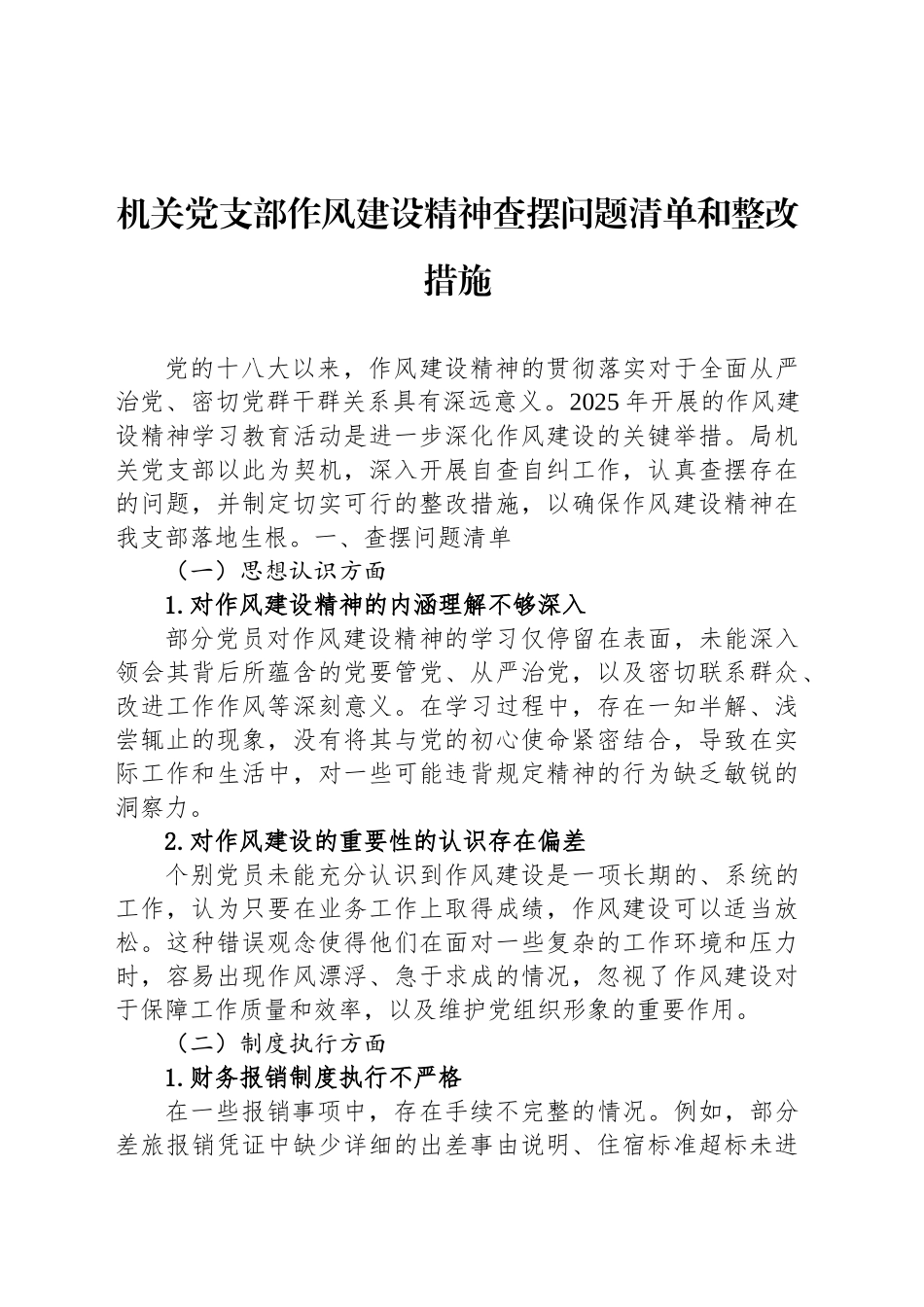 机关党支部作风建设精神查摆问题清单和整改措施_第1页