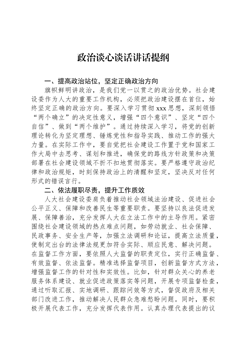 政治谈心谈话讲话提纲_第1页