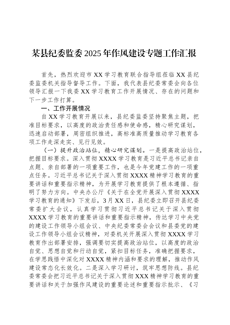 某县纪委监委2025年作风建设专题工作汇报_第1页