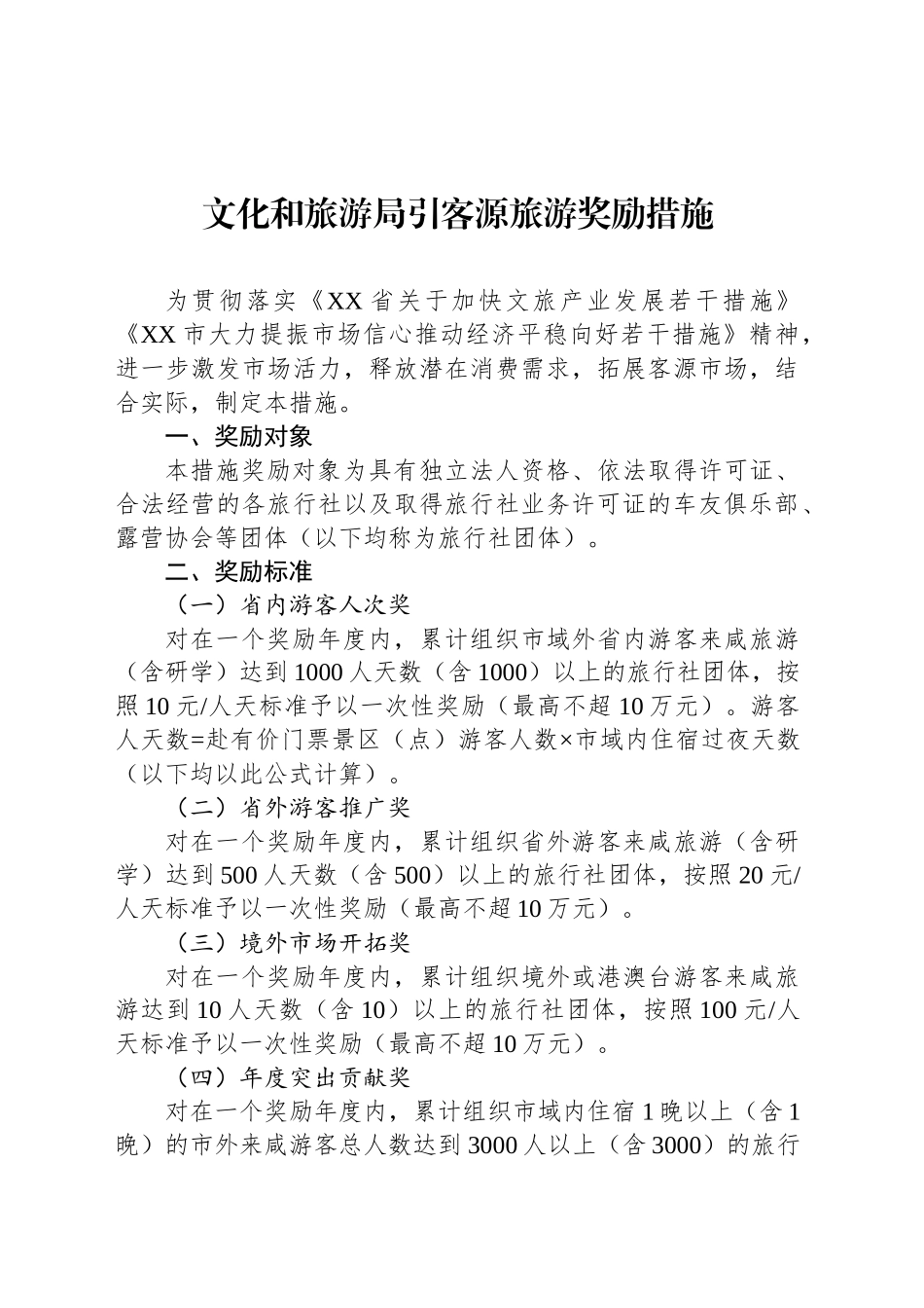 文化和旅游局引客源旅游奖励措施_第1页