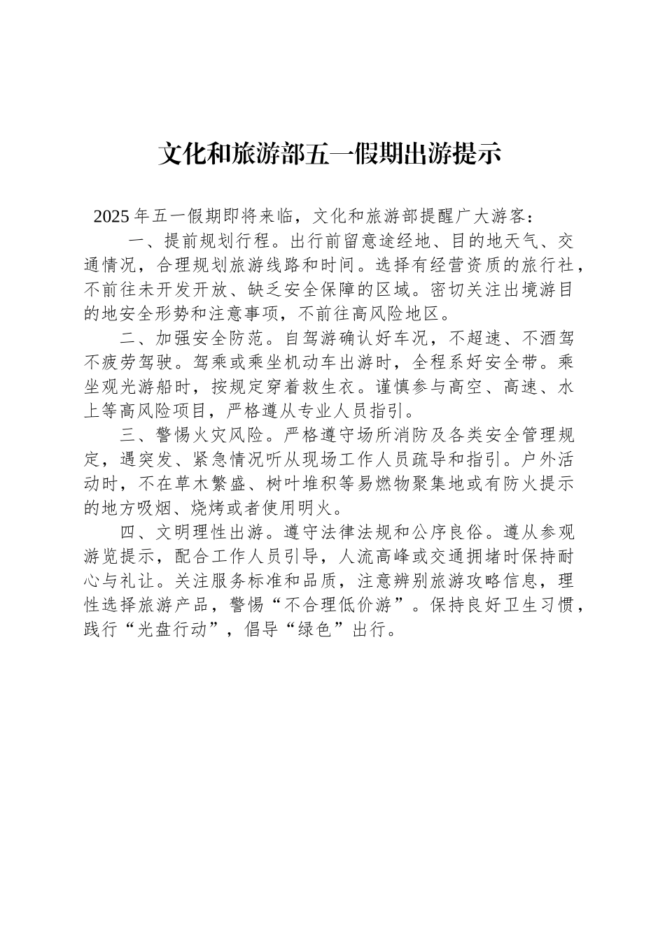 文化和旅游部五一假期出游提示_第1页