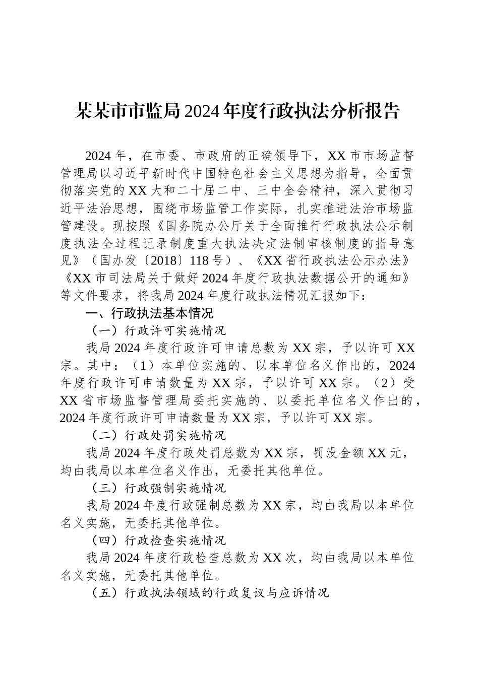 某某市市监局2024年度行政执法分析报告_第1页