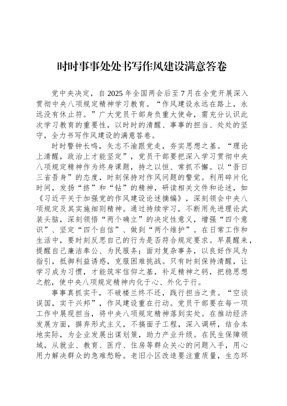 时时事事处处书写作风建设满意答卷_第1页