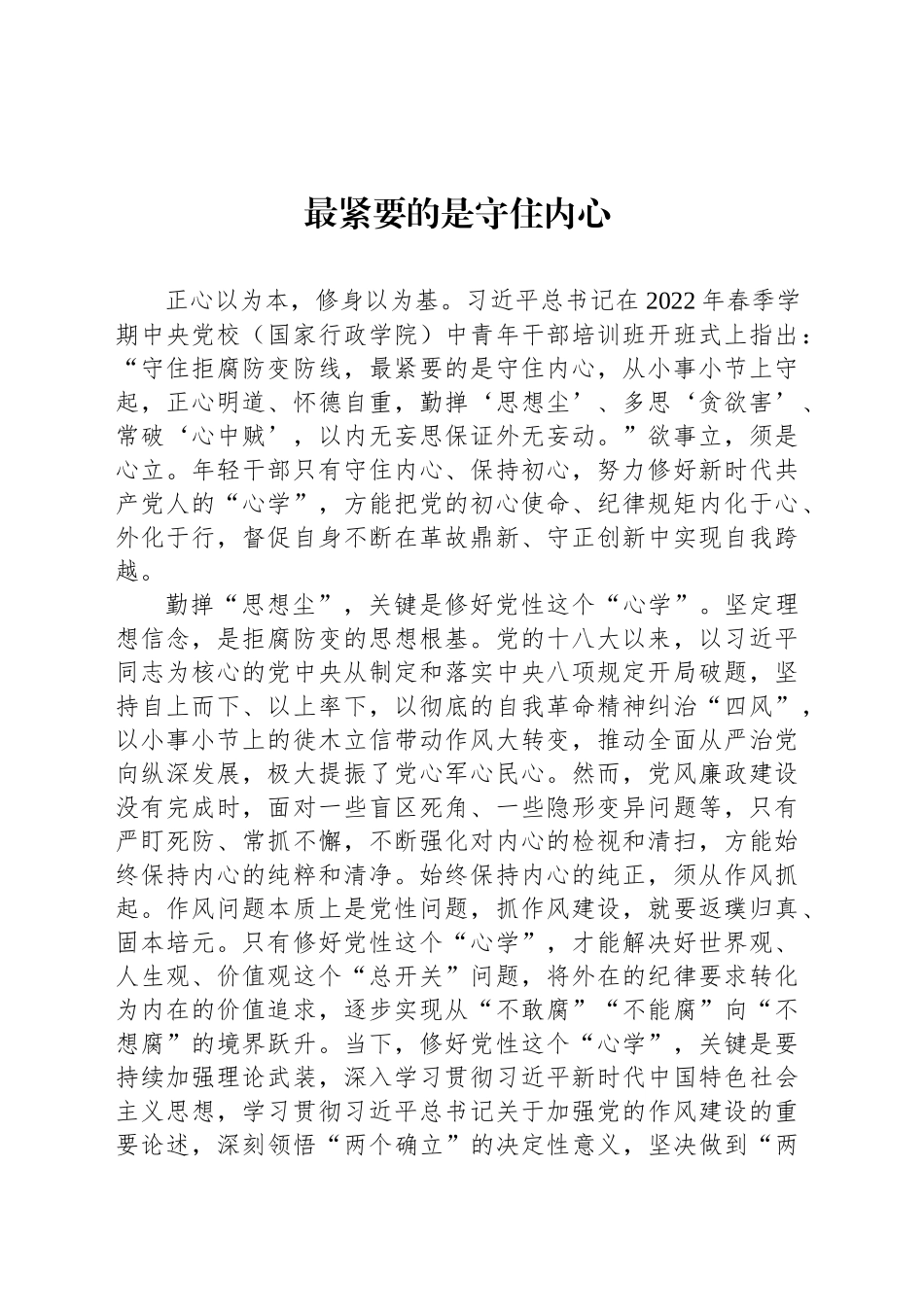 最紧要的是守住内心_第1页