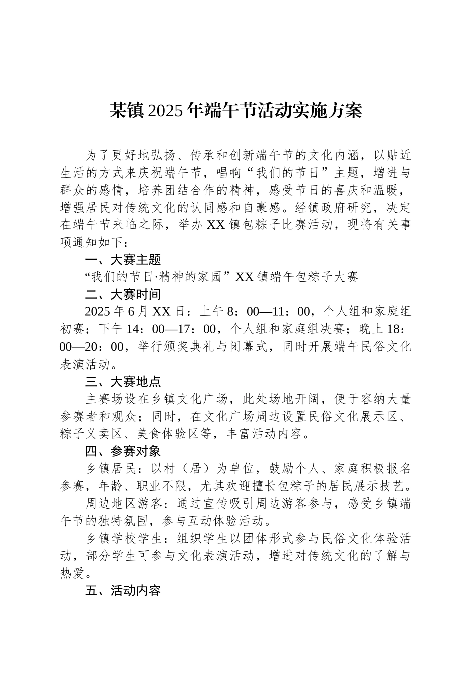某镇2025年端午节活动实施方案_第1页
