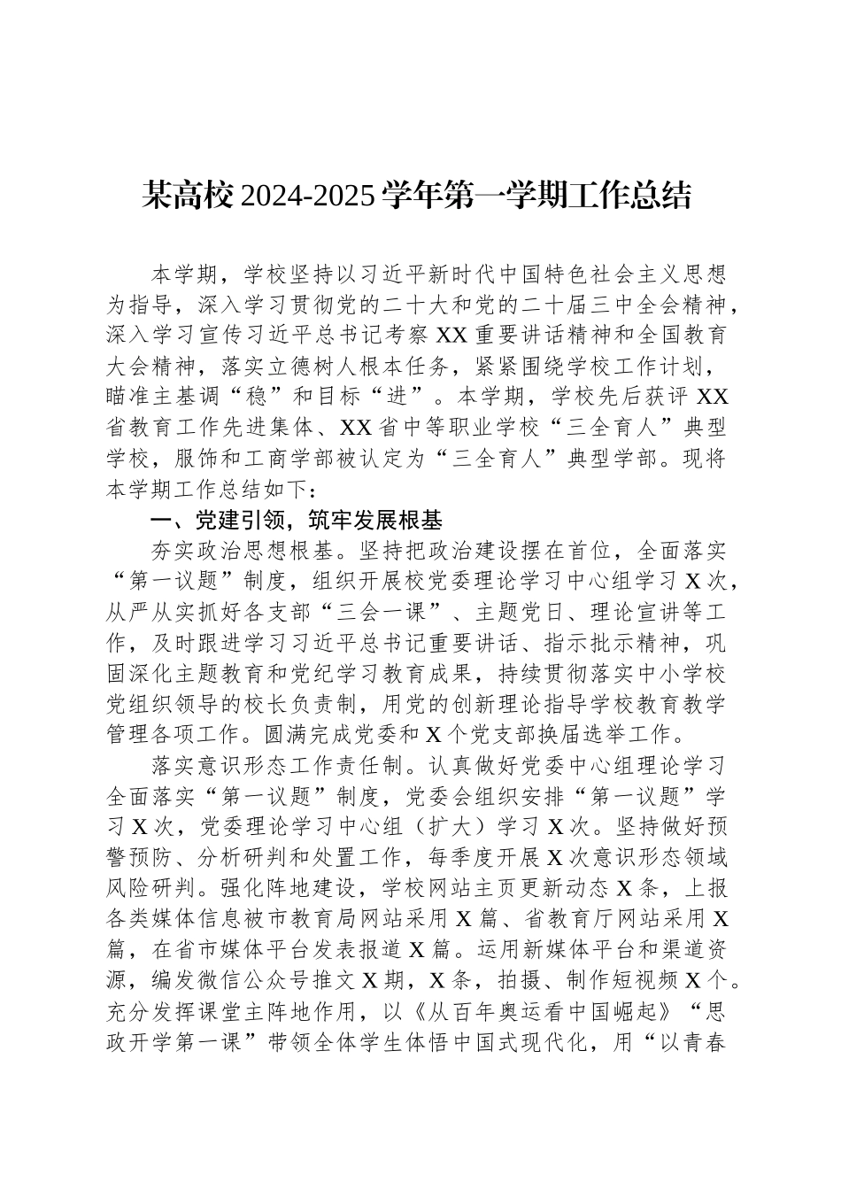 某高校2024-2025学年第一学期工作总结_第1页