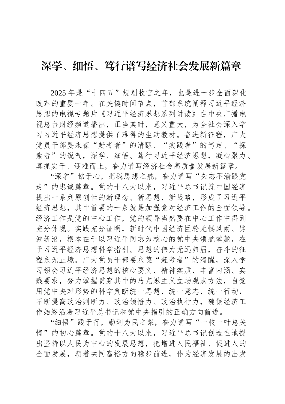 深学、细悟、笃行谱写经济社会发展新篇章_第1页