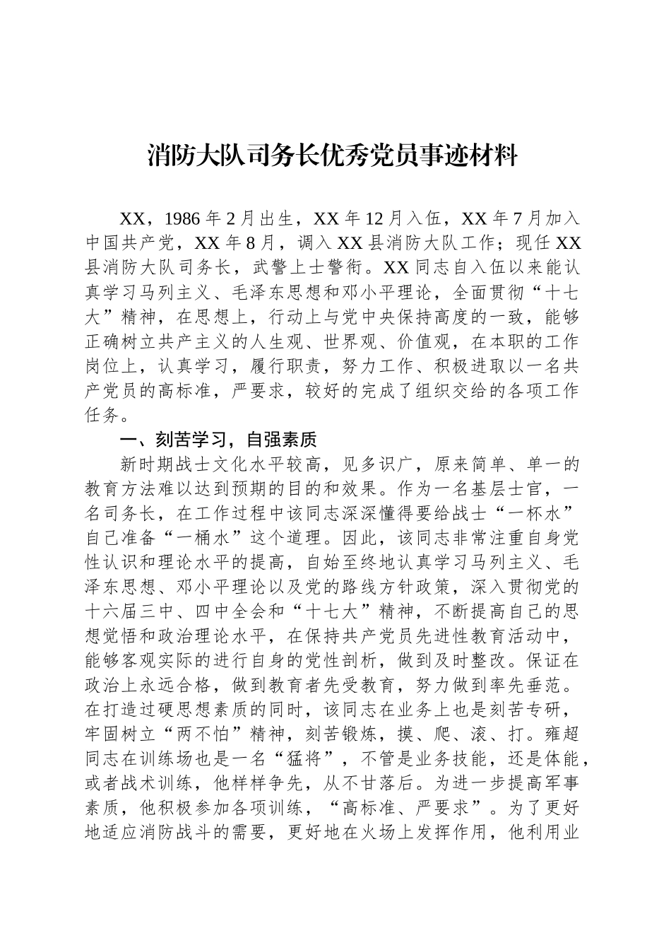消防大队司务长优秀党员事迹材料_第1页