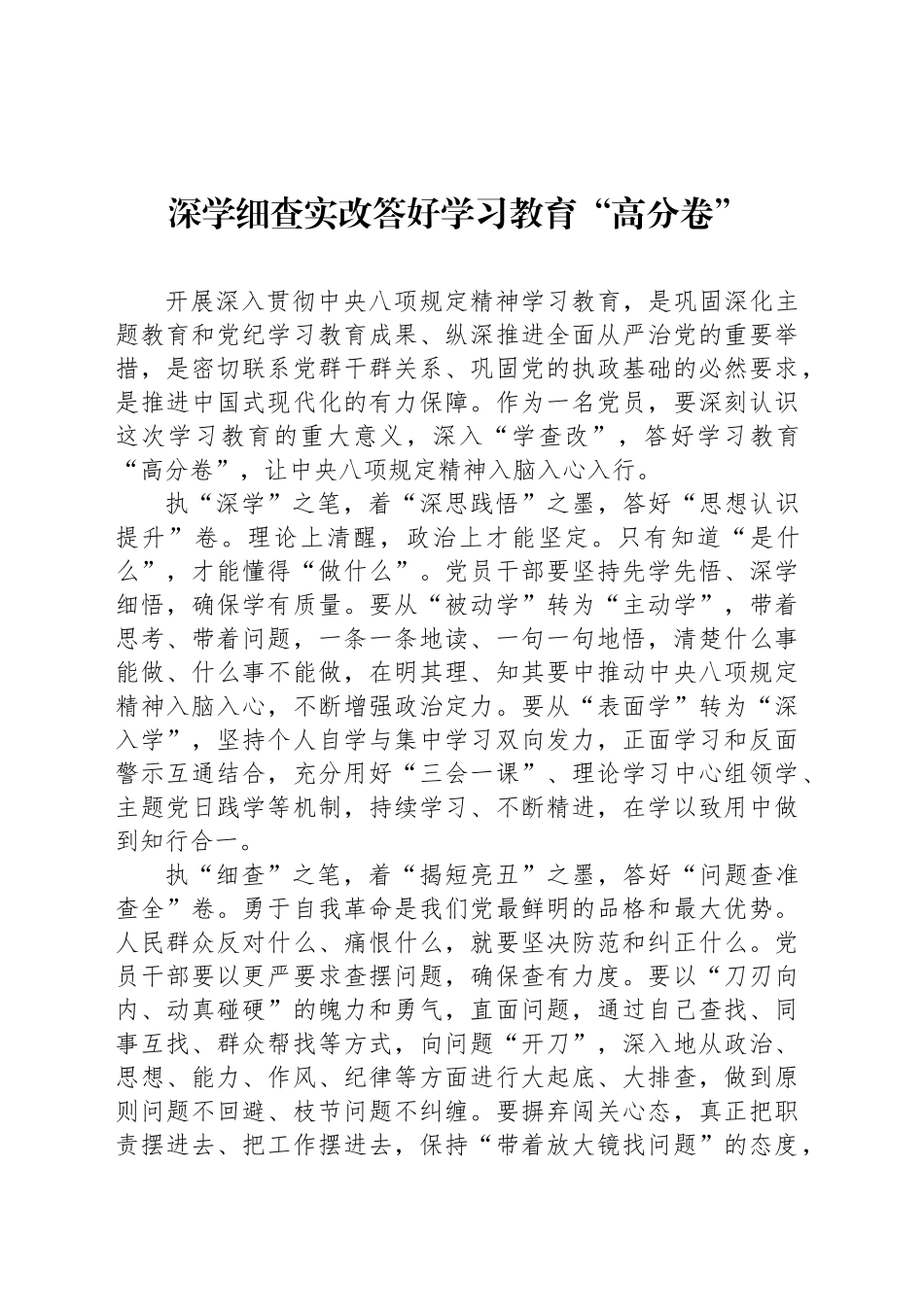 深学细查实改答好学习教育“高分卷”_第1页