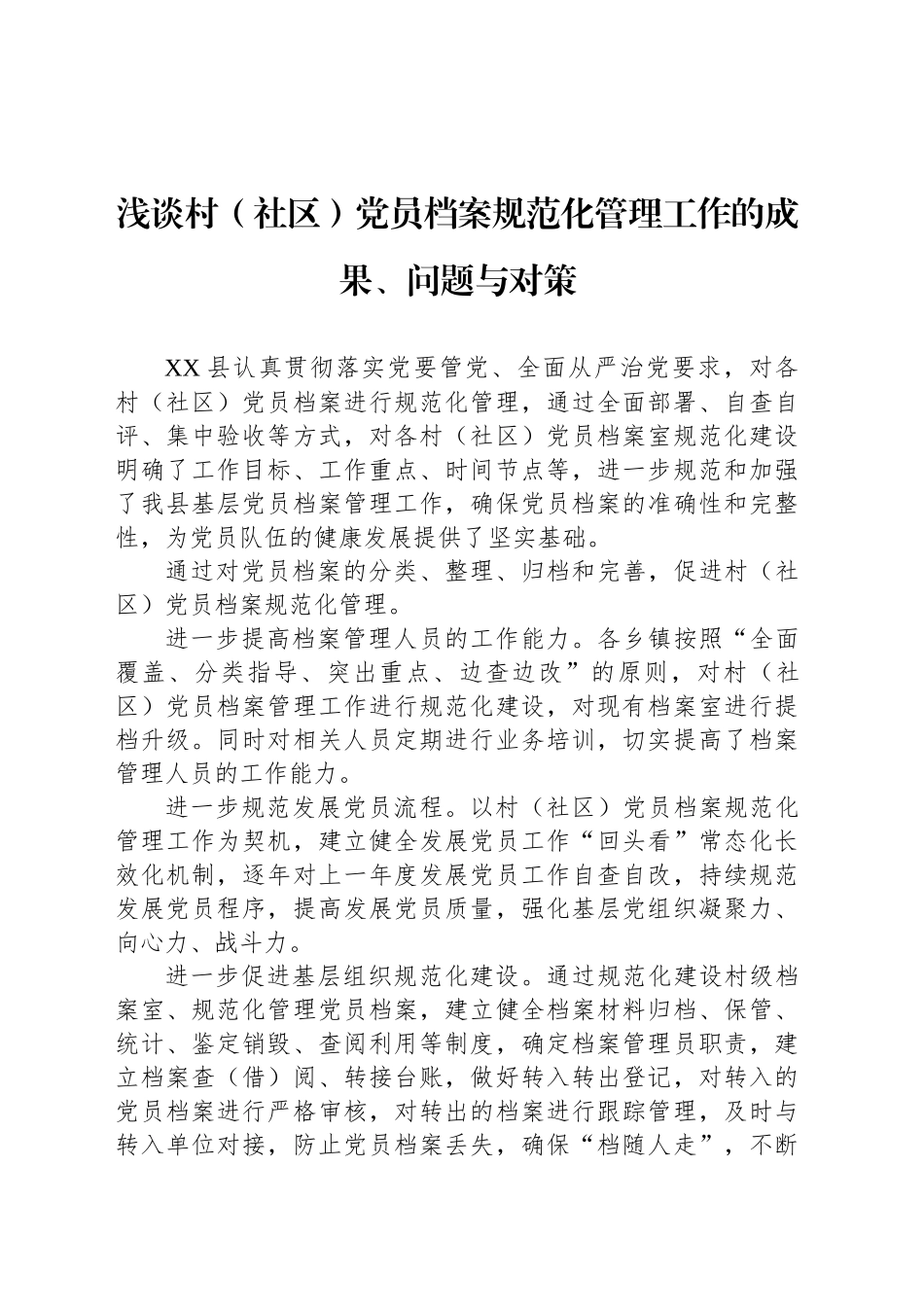 浅谈村（社区）党员档案规范化管理工作的成果、问题与对策_第1页