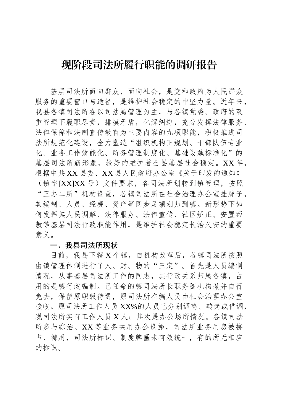 现阶段司法所履行职能的调研报告_第1页