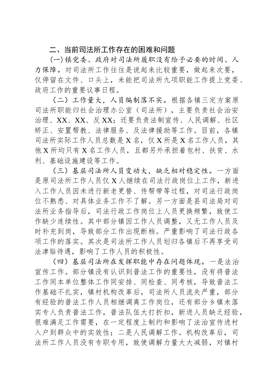 现阶段司法所履行职能的调研报告_第2页