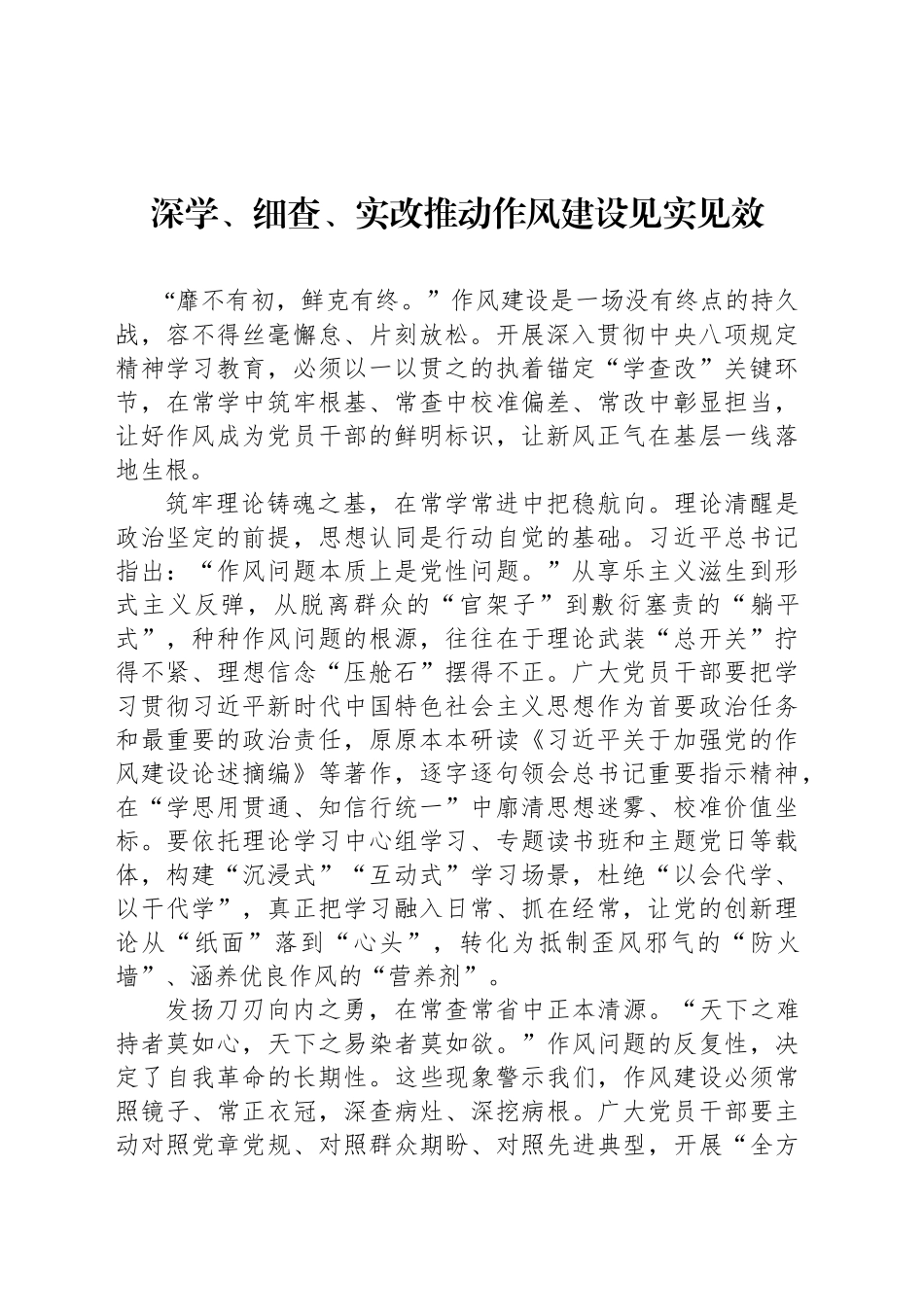 深学、细查、实改推动作风建设见实见效_第1页