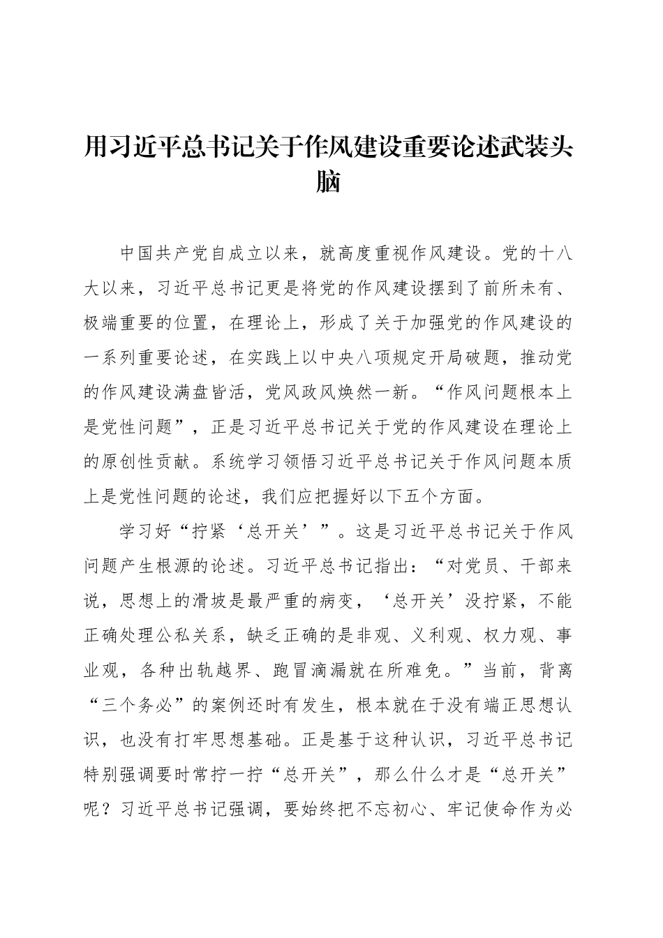 用习近平总书记关于作风建设重要论述武装头脑_第1页