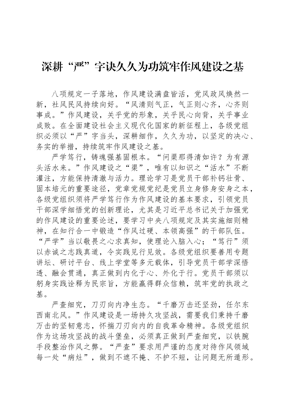 深耕“严”字诀久久为功筑牢作风建设之基_第1页