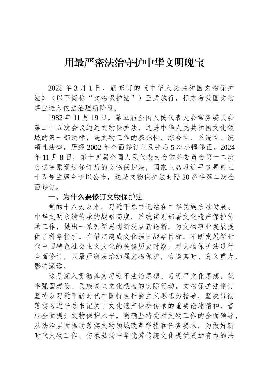 用最严密法治守护中华文明瑰宝_第1页