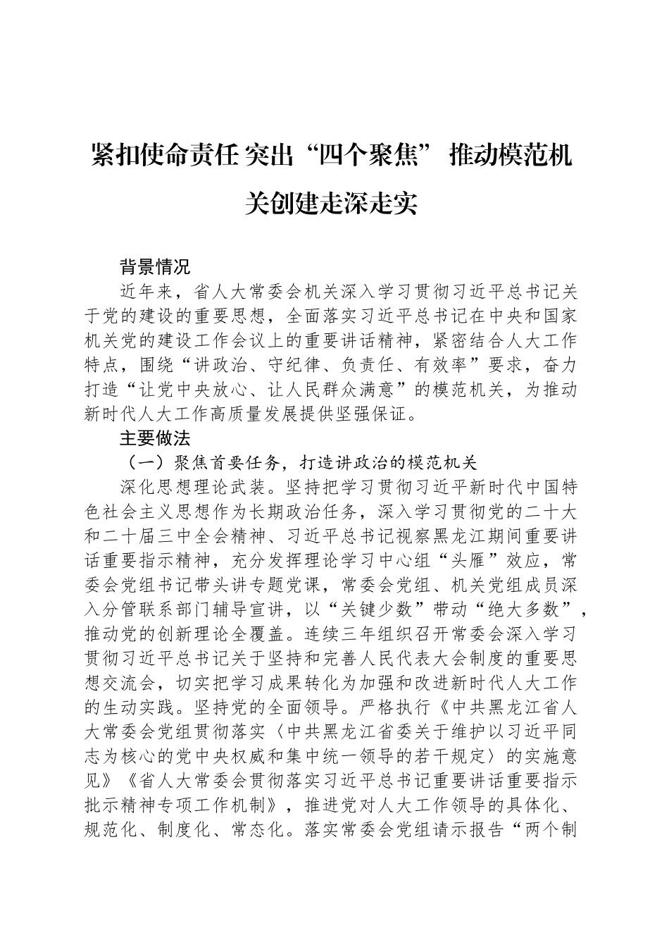 紧扣使命责任 突出“四个聚焦” 推动模范机关创建走深走实_第1页