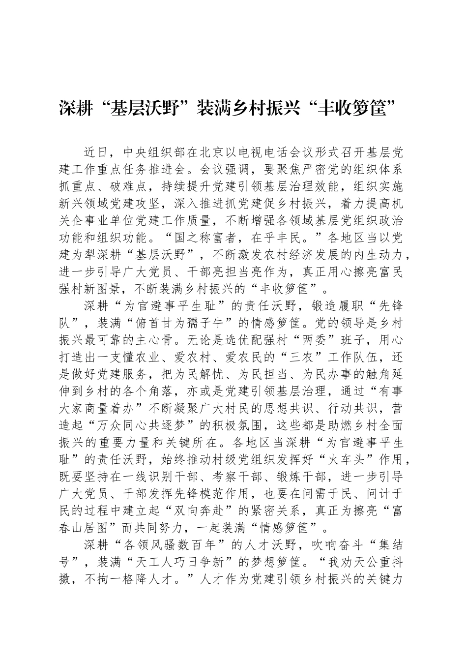 深耕“基层沃野”装满乡村振兴“丰收箩筐”_第1页