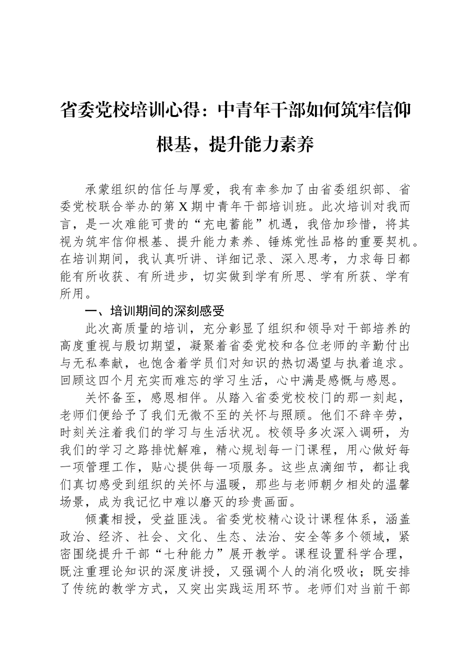 省委党校培训心得：中青年干部如何筑牢信仰根基，提升能力素养_第1页