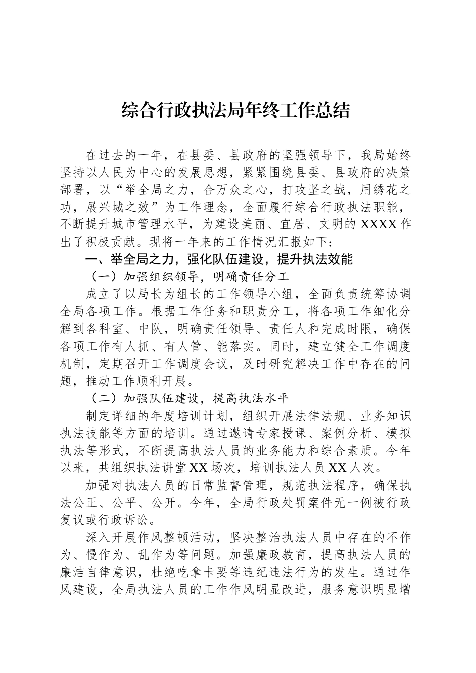 综合行政执法局年终工作总结_第1页