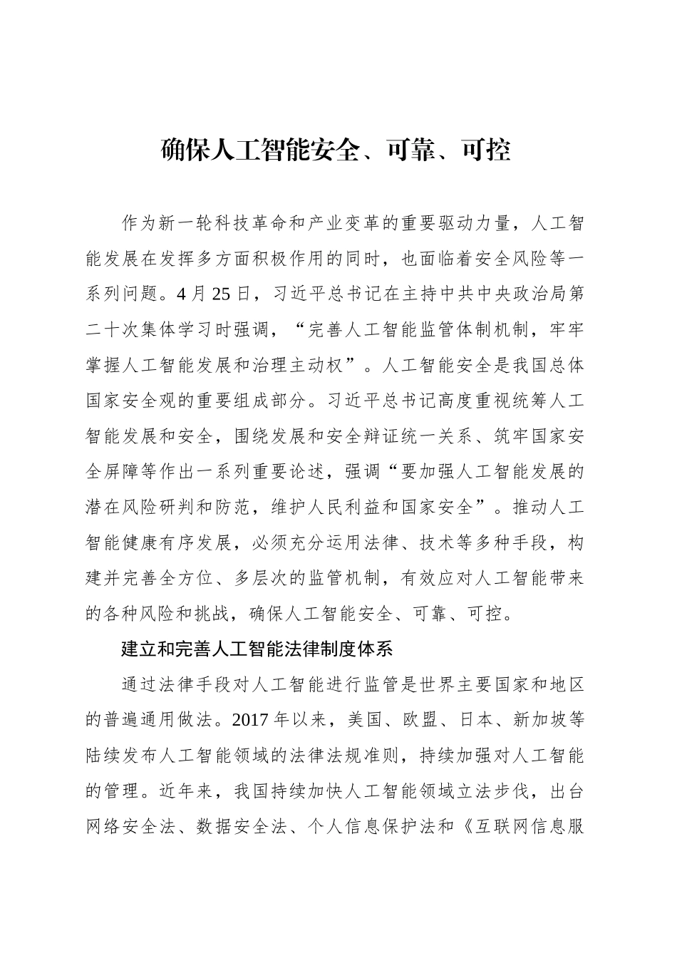 确保人工智能安全、可靠、可控_第1页