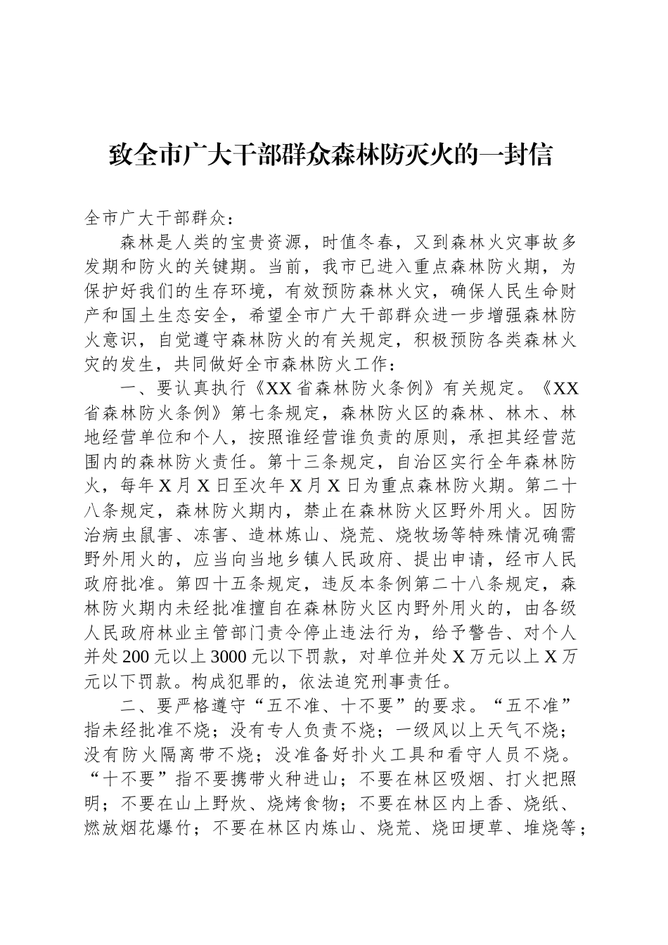 致全市广大干部群众森林防灭火的一封信_第1页