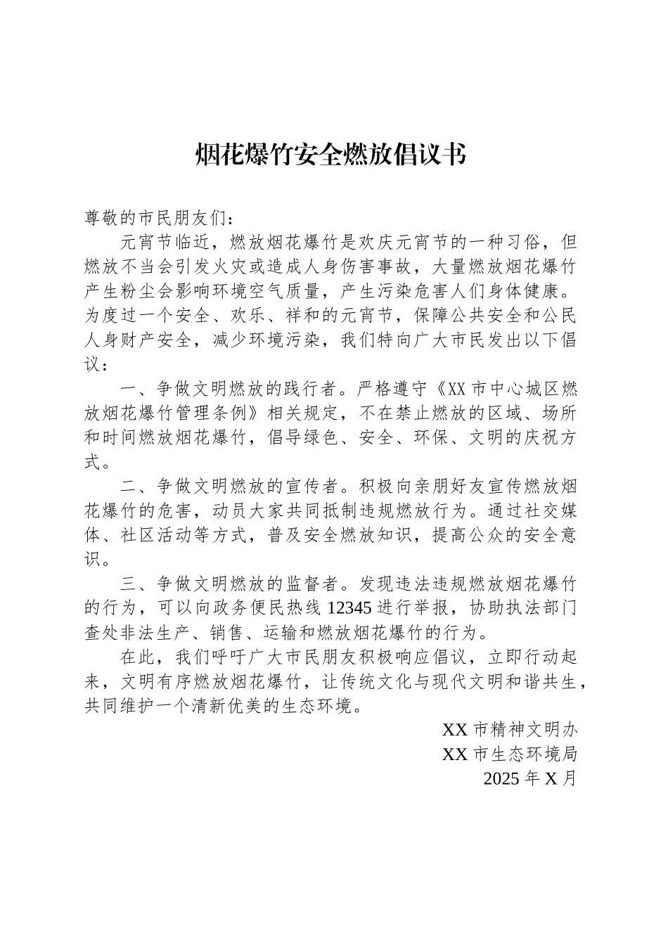 烟花爆竹安全燃放倡议书_第1页
