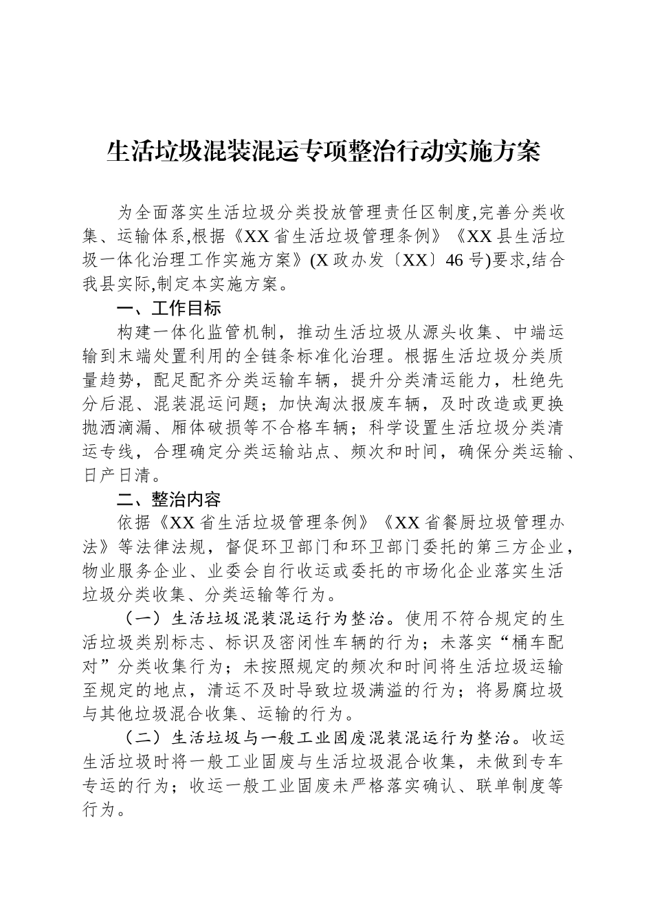 生活垃圾混装混运专项整治行动实施方案_第1页