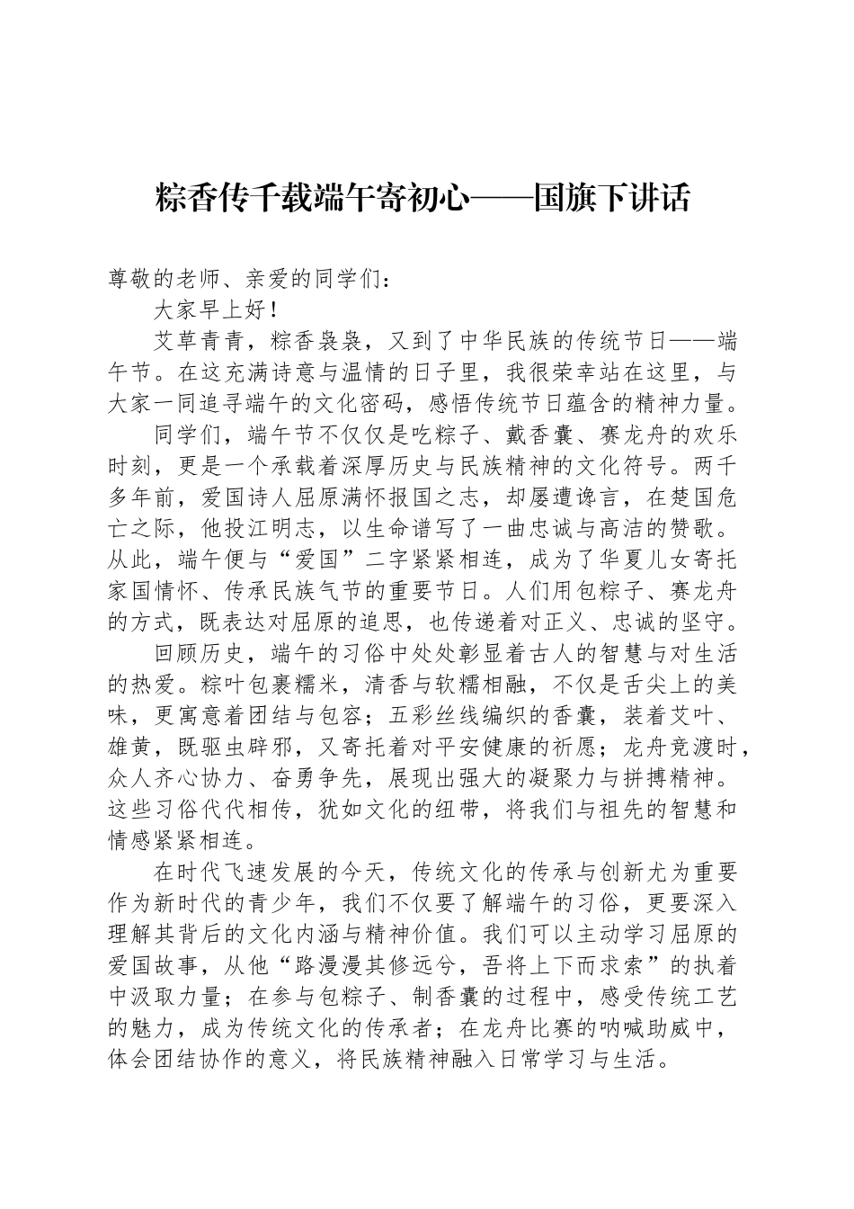 粽香传千载端午寄初心——国旗下讲话_第1页
