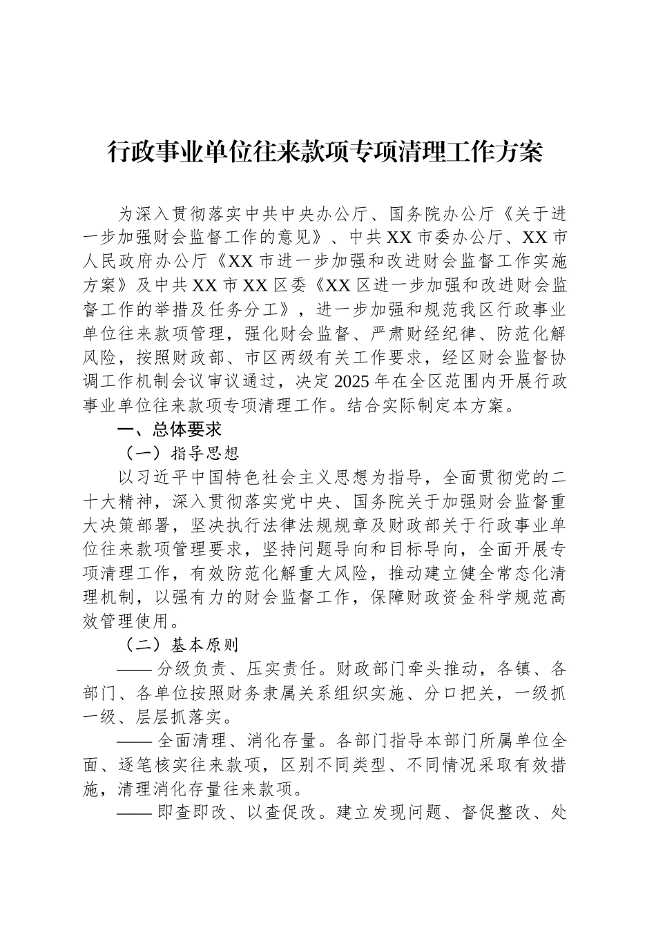 行政事业单位往来款项专项清理工作方案_第1页