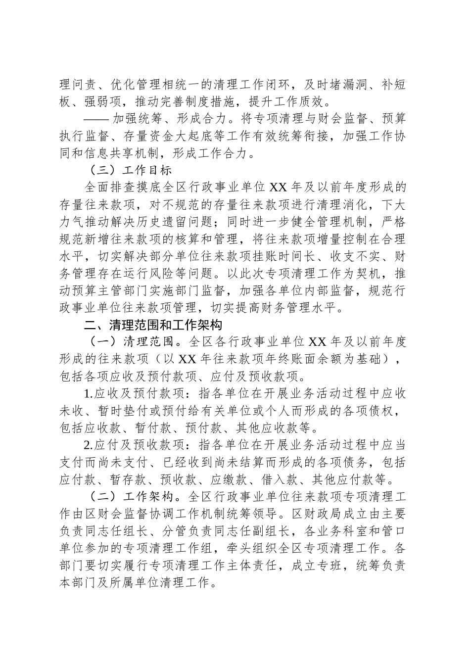 行政事业单位往来款项专项清理工作方案_第2页