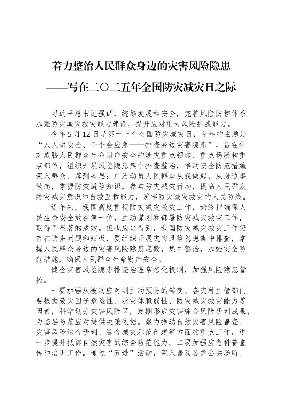 着力整治人民群众身边的灾害风险隐患_第1页