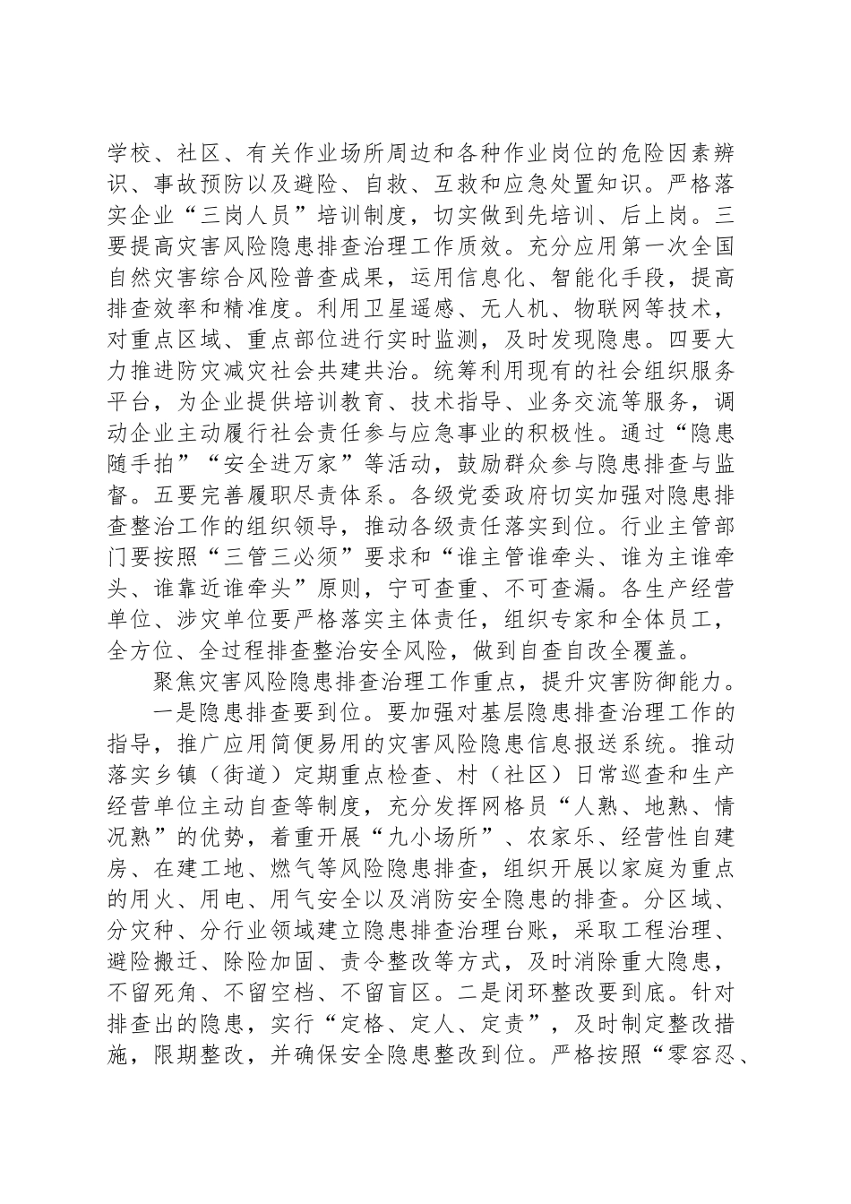 着力整治人民群众身边的灾害风险隐患_第2页