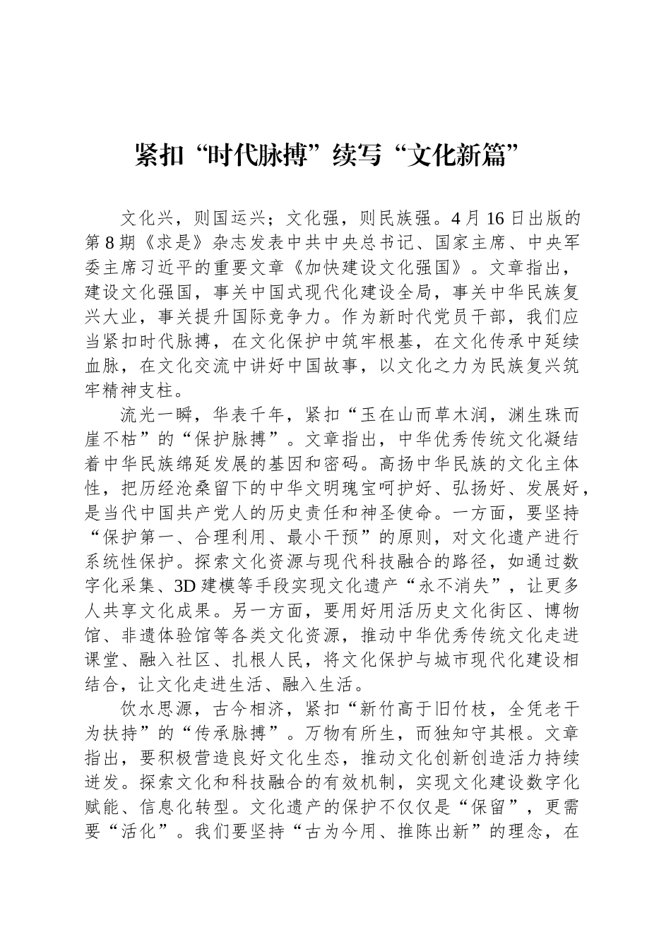 紧扣“时代脉搏”续写“文化新篇”_第1页