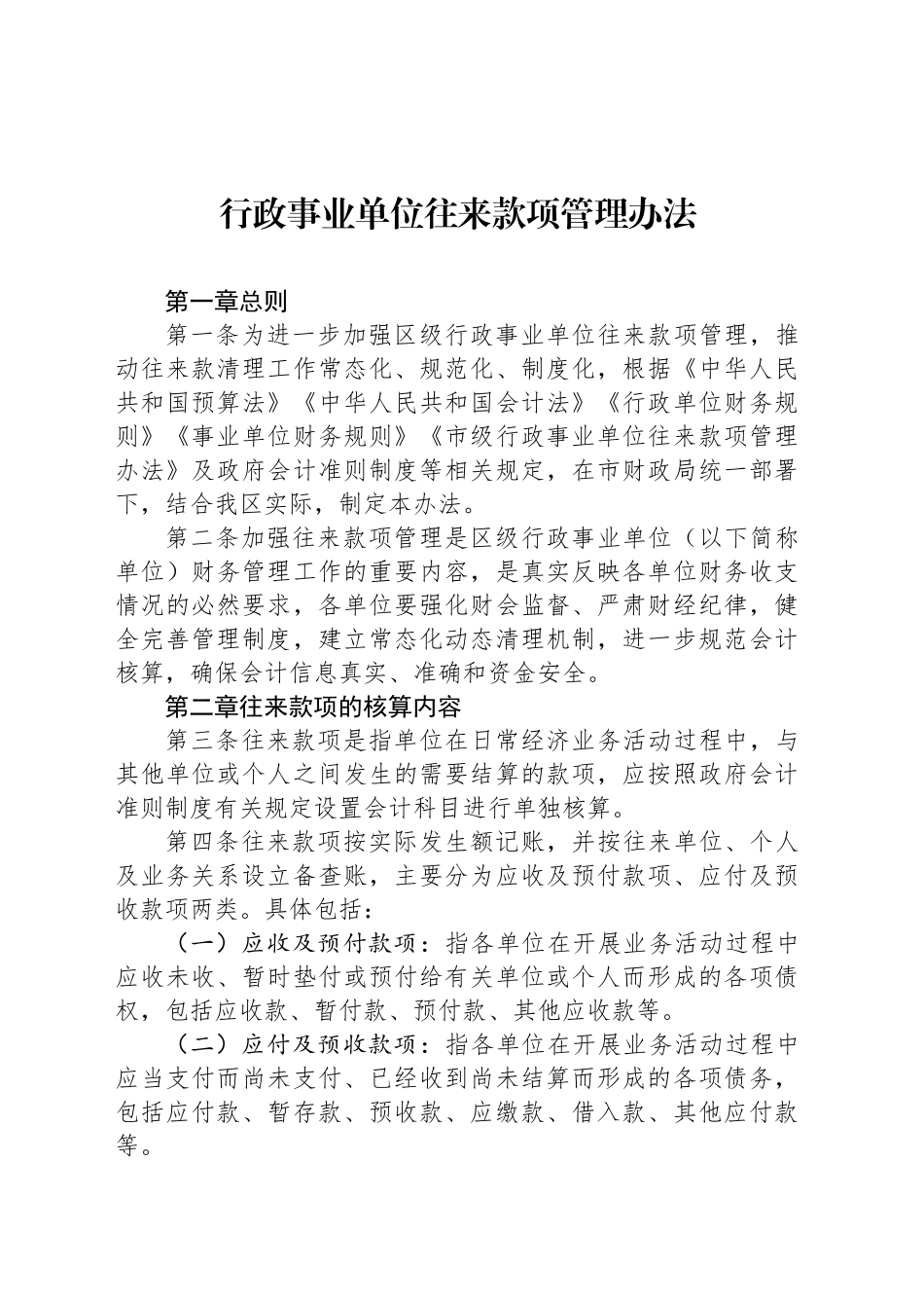 行政事业单位往来款项管理办法_第1页