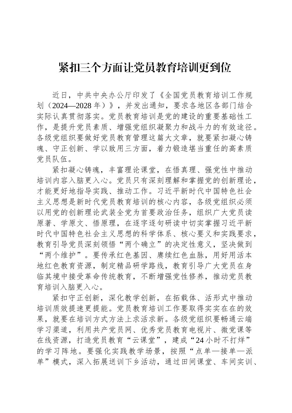 紧扣三个方面让党员教育培训更到位_第1页