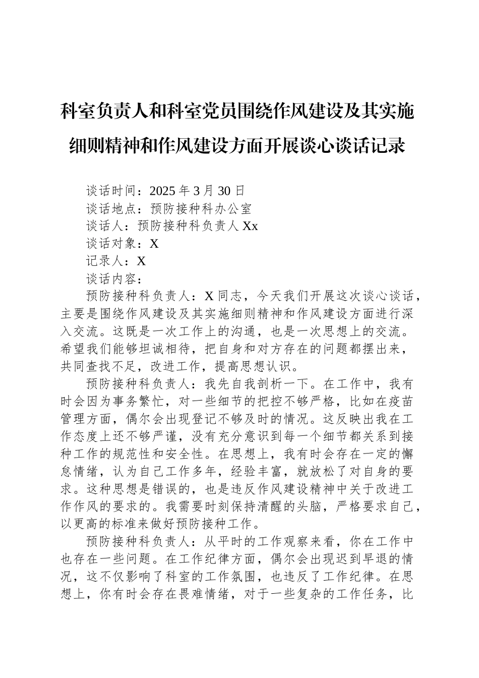 科室负责人和科室党员围绕作风建设及其实施细则精神和作风建设方面开展谈心谈话记录_第1页