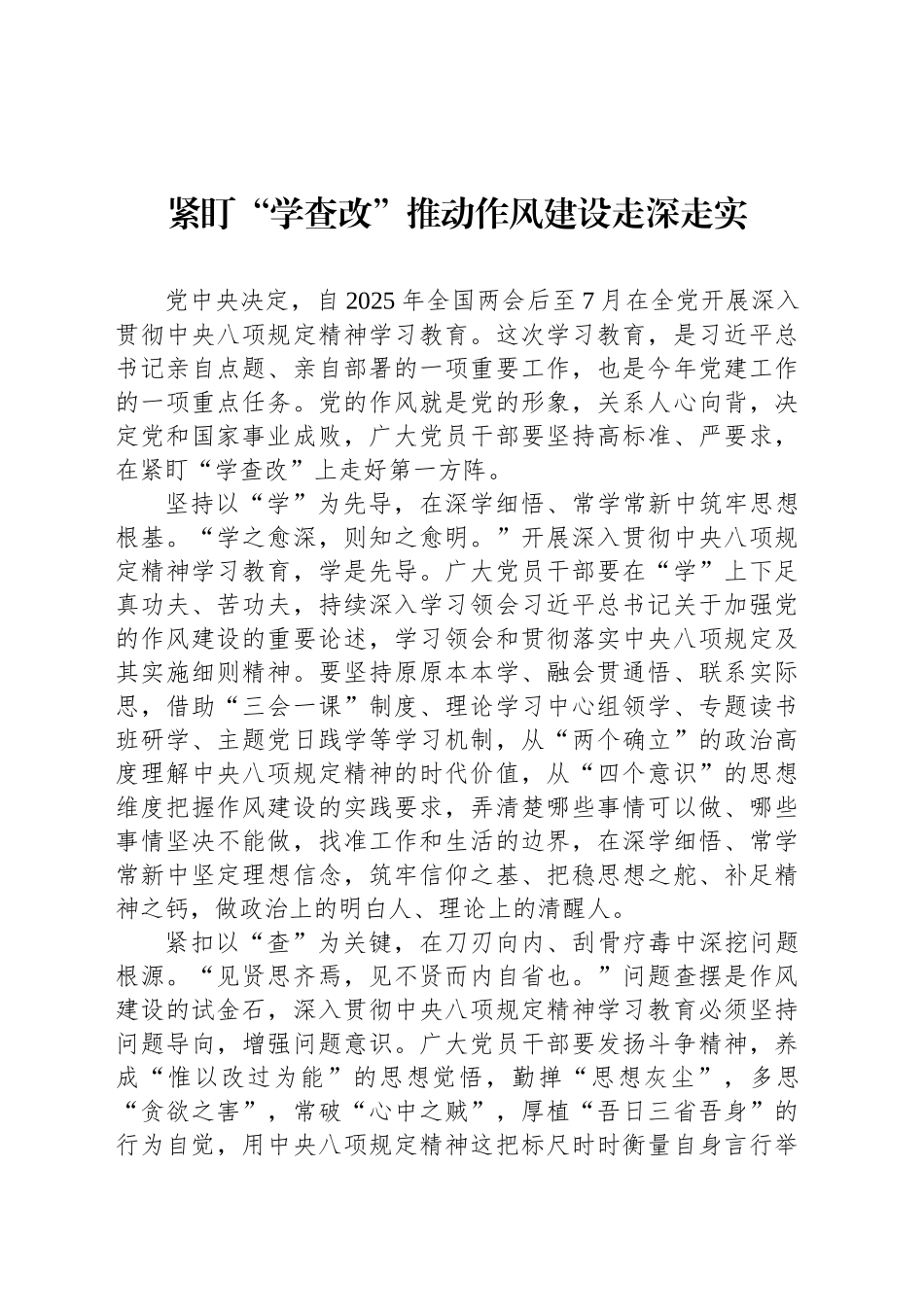 紧盯“学查改”推动作风建设走深走实_第1页