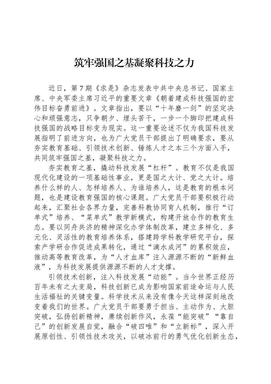 筑牢强国之基凝聚科技之力_第1页