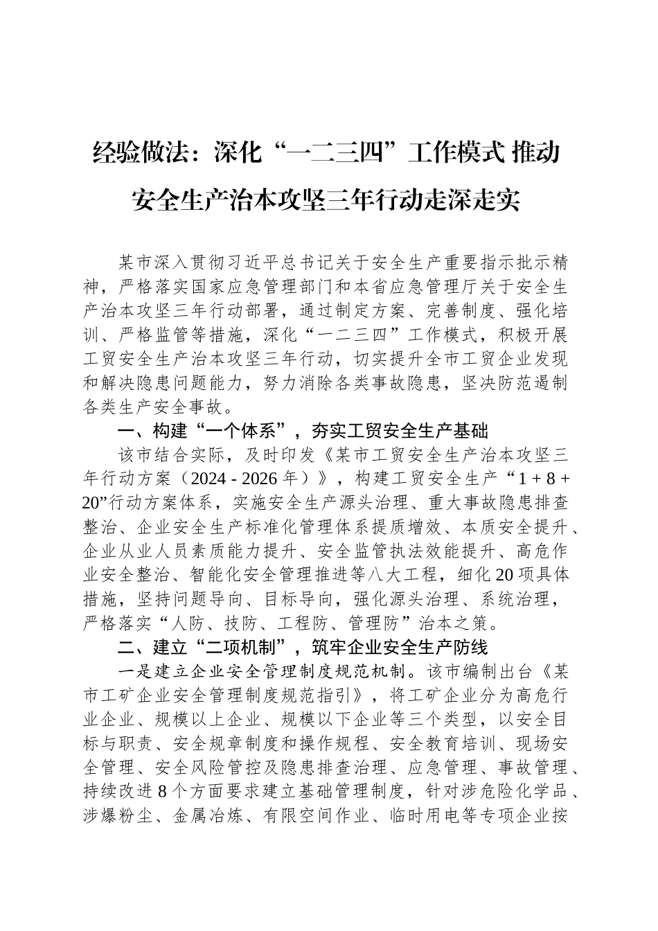 经验做法：深化“一二三四”工作模式 推动安全生产治本攻坚三年行动走深走实_第1页