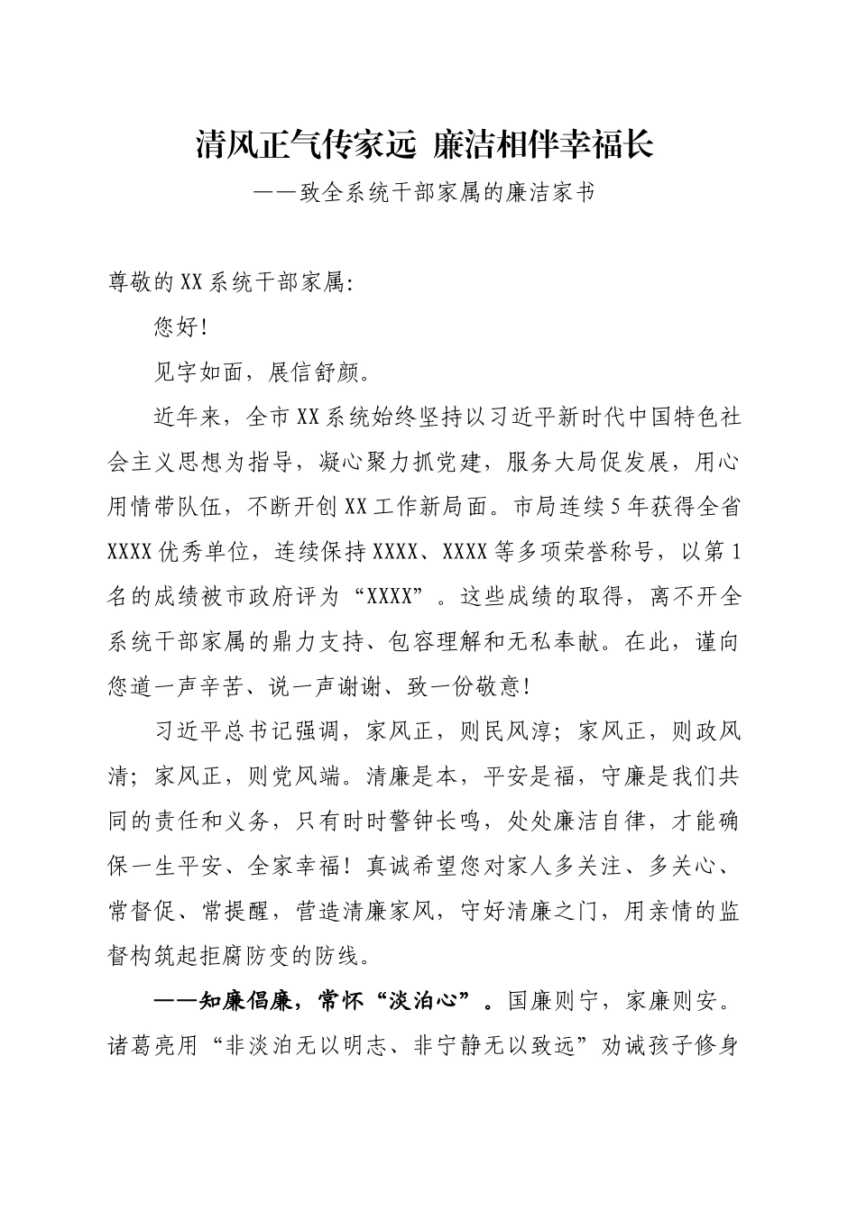 致全系统干部家属的廉洁家书_第1页