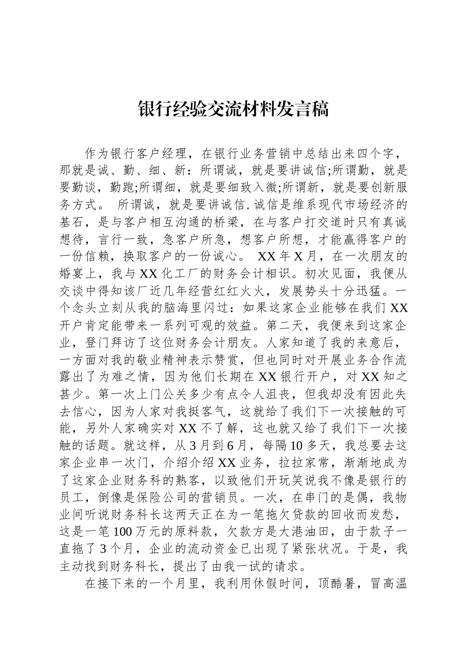银行经验交流材料发言稿_第1页