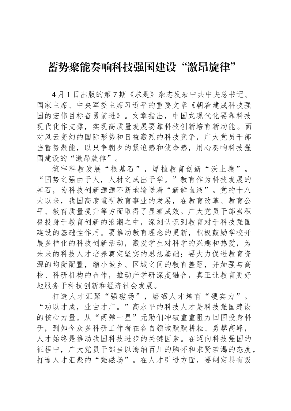 蓄势聚能奏响科技强国建设“激昂旋律”_第1页