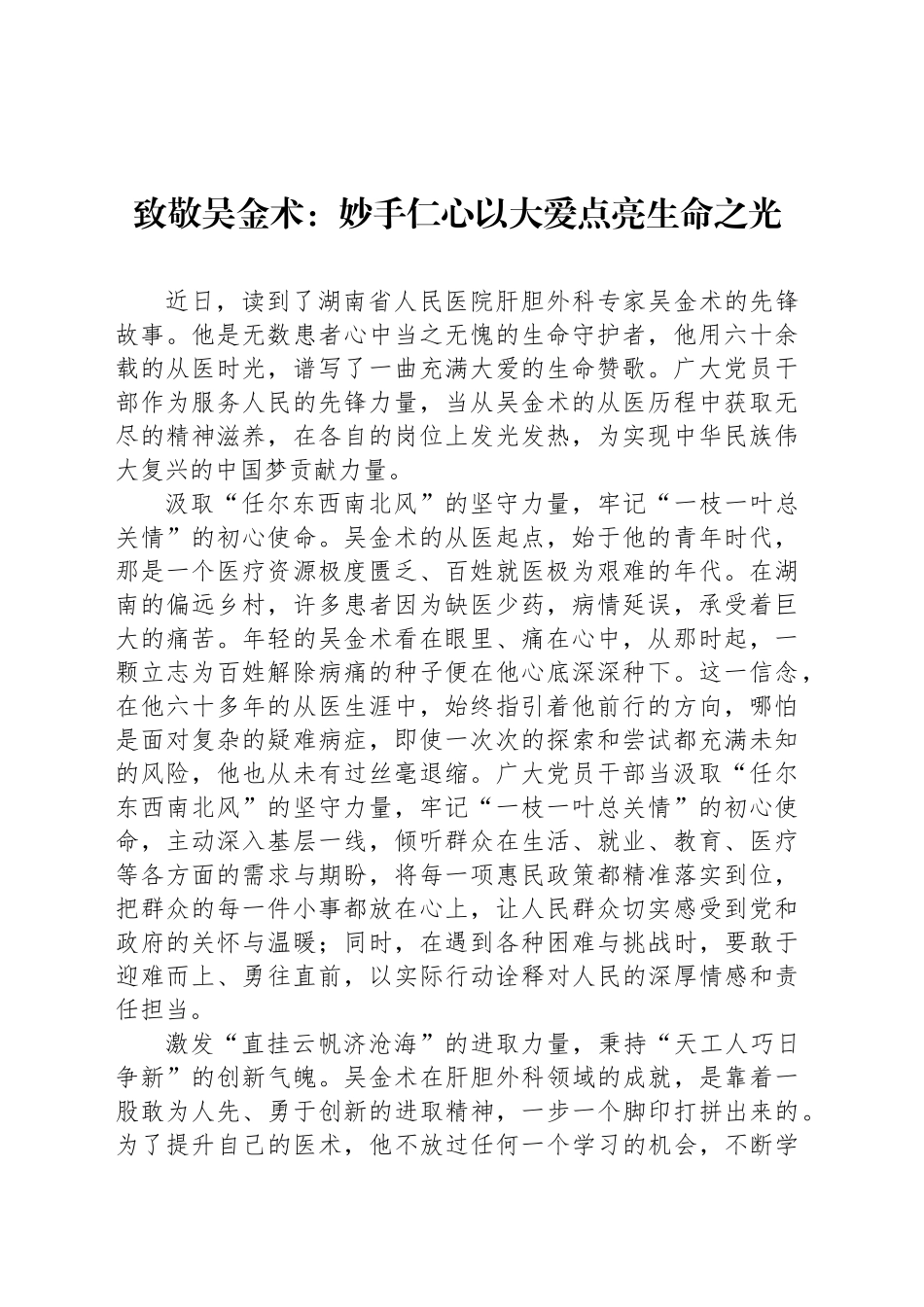 致敬吴金术：妙手仁心以大爱点亮生命之光_第1页